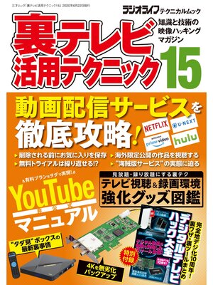 cover image of 裏テレビ活用テクニック15